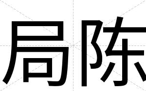 局陈