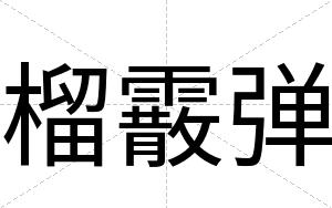 榴霰弹