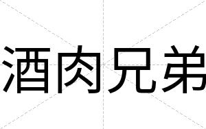 酒肉兄弟