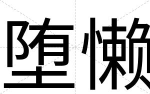 堕懒