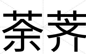 荼荠