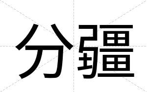 分疆