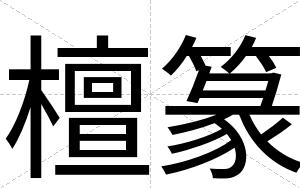 檀篆