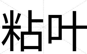 粘叶