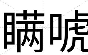 瞒唬
