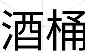 酒桶