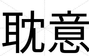 耽意