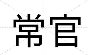 常官