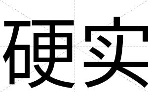 硬实