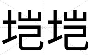 垲垲