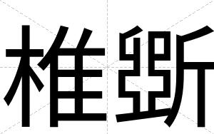 椎斲