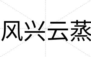 风兴云蒸