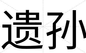遗孙