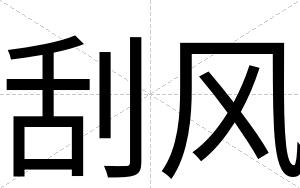 刮风