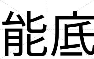能底