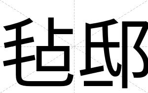 毡邸