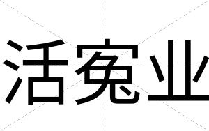 活寃业