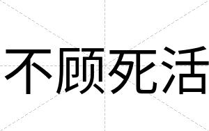 不顾死活
