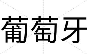 葡萄牙
