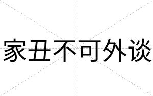 家丑不可外谈