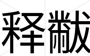 释黻