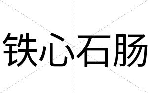 铁心石肠