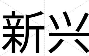 新兴