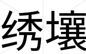 绣壤