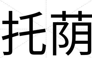 托荫