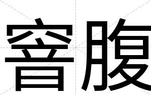 窨腹