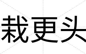 栽更头