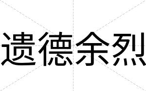 遗德余烈