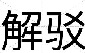解驳