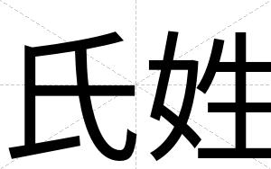 氏姓