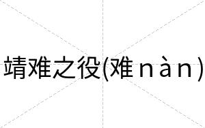 靖难之役(难ｎàｎ)