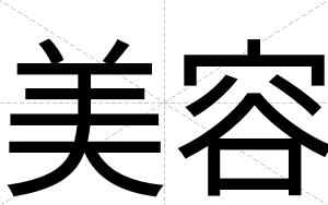 美容