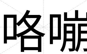 咯嘣
