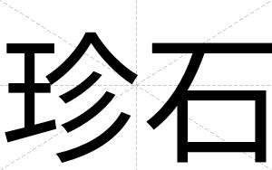 珍石