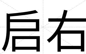 启右