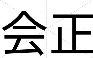 会正