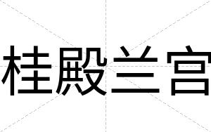桂殿兰宫