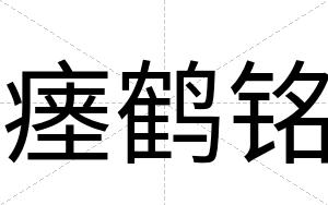 瘗鹤铭