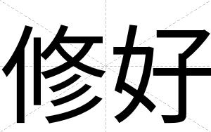 修好