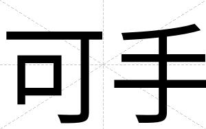 可手
