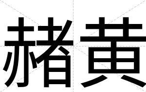 赭黄