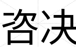 咨决