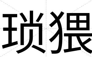 琐猥