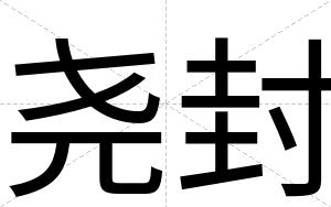 尧封