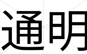 通明