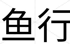 鱼行